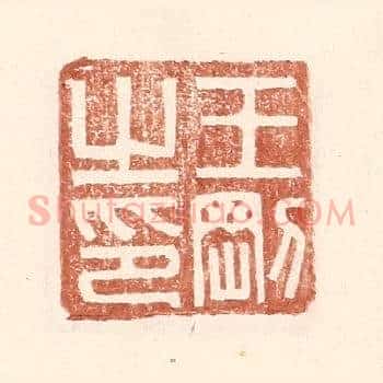 王刚之印
