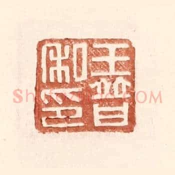 王普私印