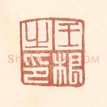 王根之印