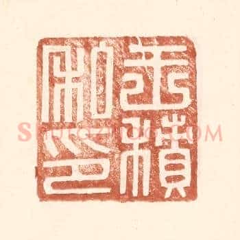 王积私印