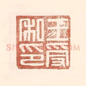 王受私印