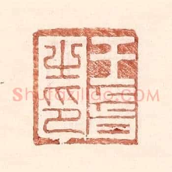 王皆之印