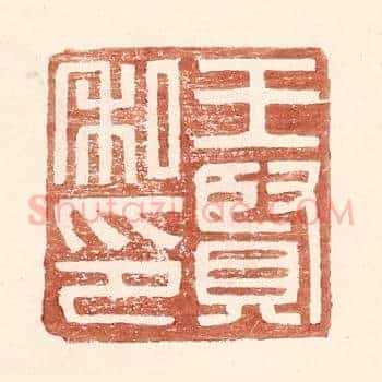 王贤私印