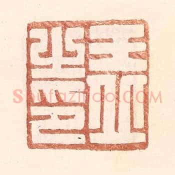 王丘之印
