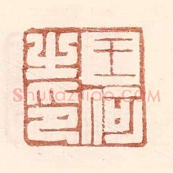 王何之印