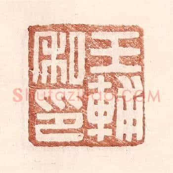 王辅私印