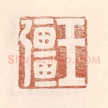 王彊