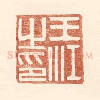 王江之印