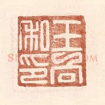 王向私印