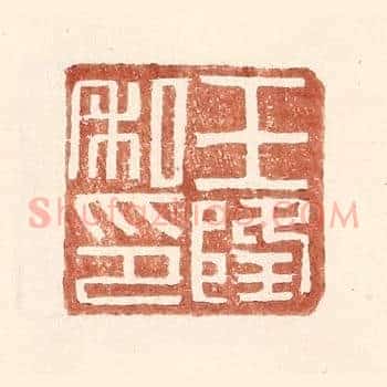王隆私印