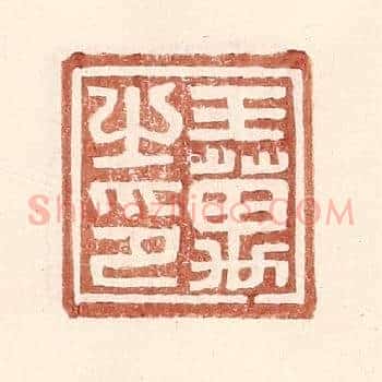 王万之印