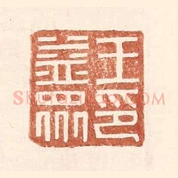 王益众印