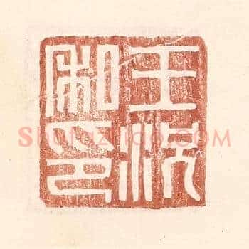 王况私印