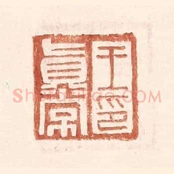 王真常印