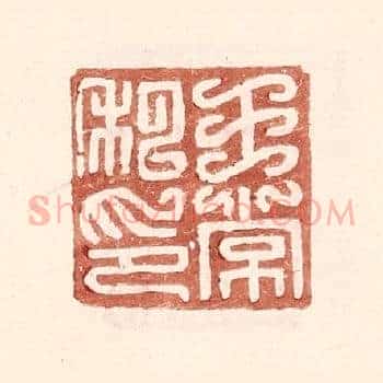 王常私印
