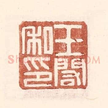 王阁私印