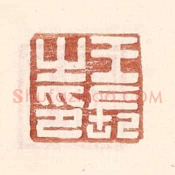 王长之印