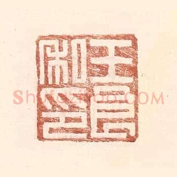 王良私印