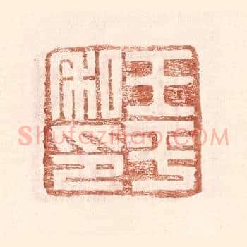 王平私印