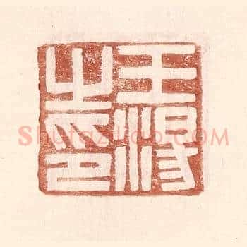 王汤之印
