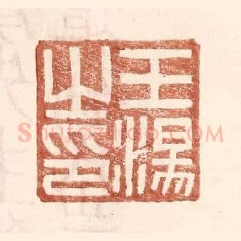 王汤之印