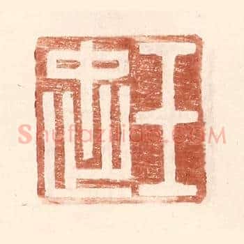 王忠
