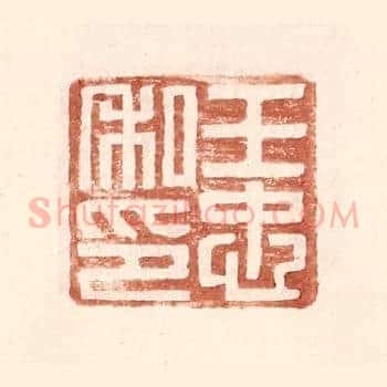王忠私印