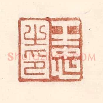 王忠之印