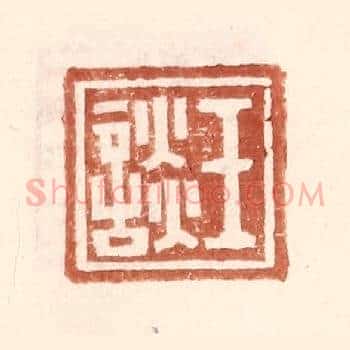 王谈