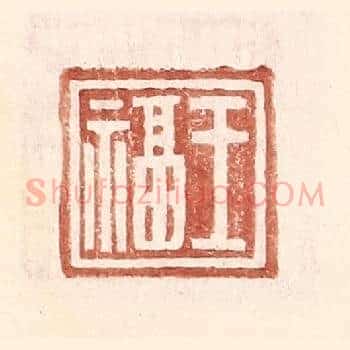 王福