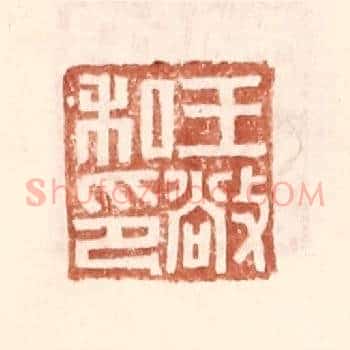 王敞私印