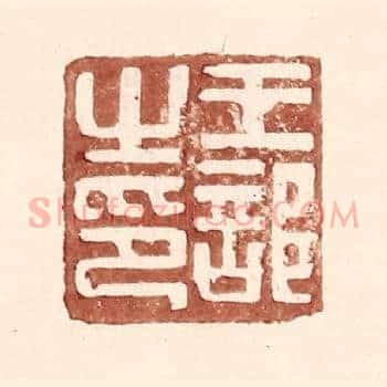 王部之印