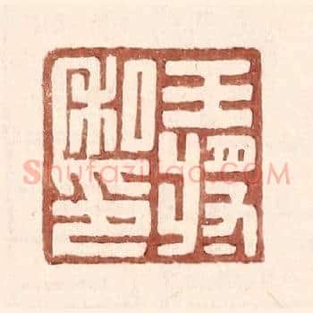 王将私印