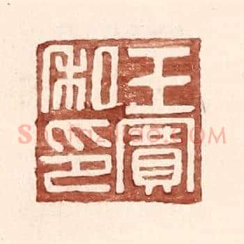 王赛私印