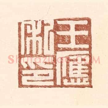 王应私印