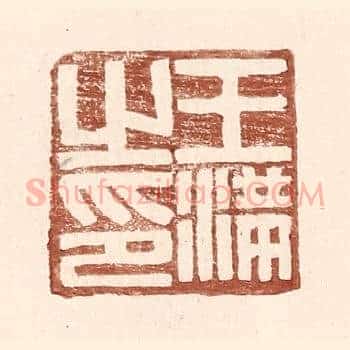 王满之印