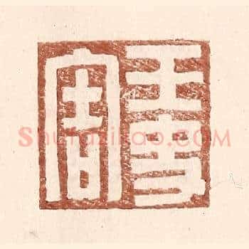 王史害