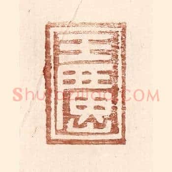 王广山