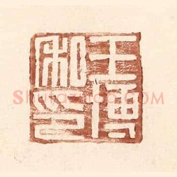 王博私印