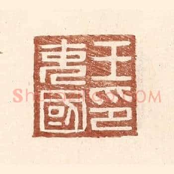 王充国印