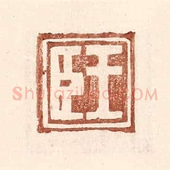 王臣