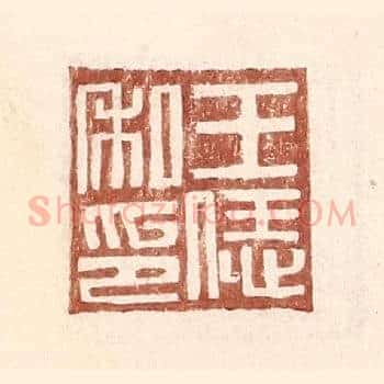 王恁私印