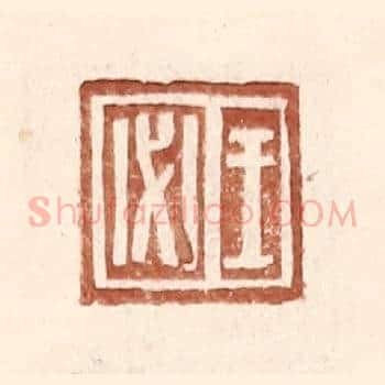 王必