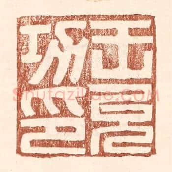 王允功印