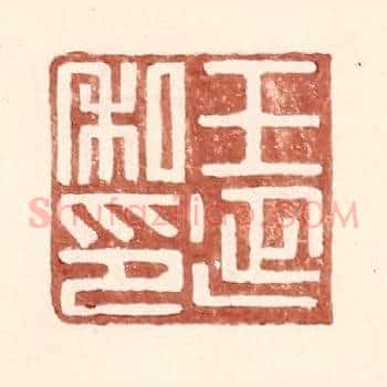 王延私印