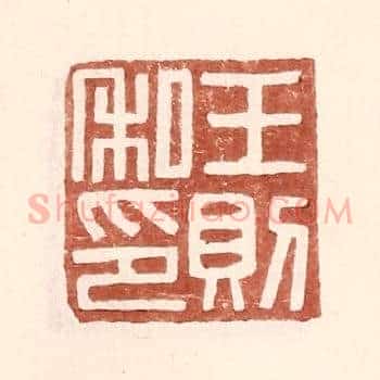 王则私印