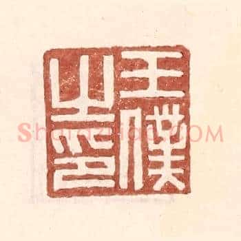 王僕之印