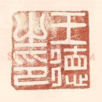 王德之印