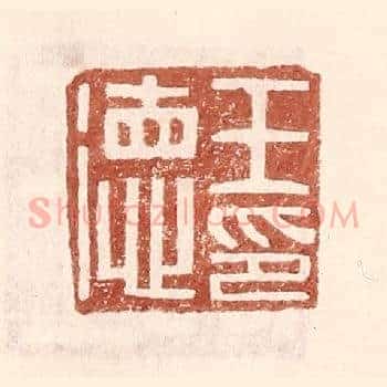 王德印