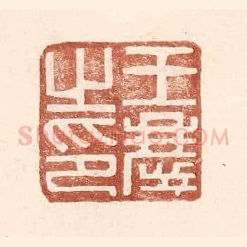 王庆之印